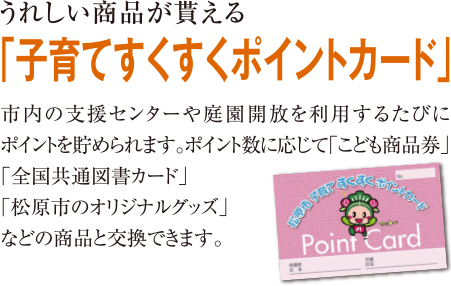 うれしい商品が貰える「子育てすくすくポイントカード」