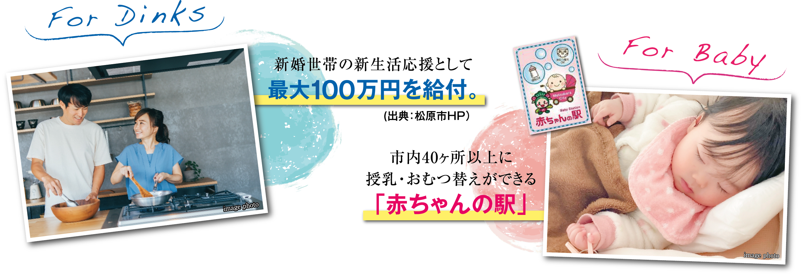 新婚世帯の新生活応援として最大60万円を給付。（出典:松原市HP）市内40ヶ所以上に授乳・おむつ替えができる「赤ちゃんの駅」