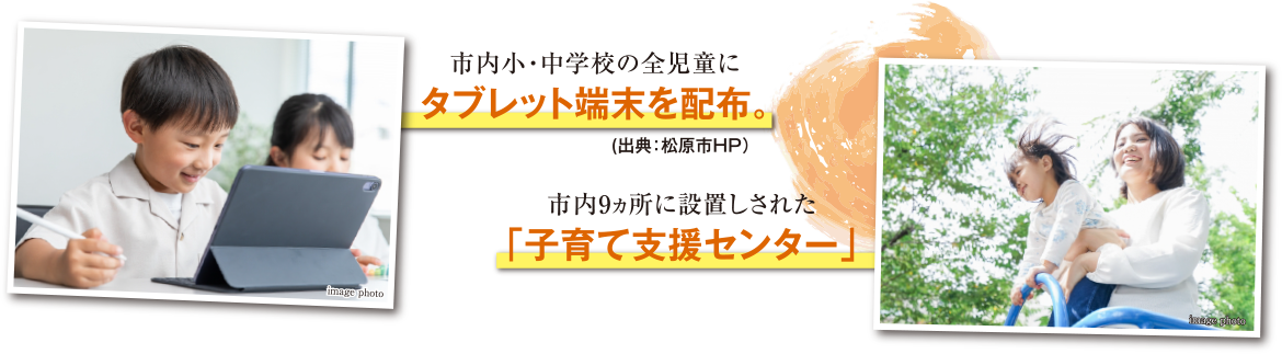 市内小・中学校の全児童にタブレット端末を配布。（出典:松原市HP）市内9ヵ所に設置された「子育て支援センター」