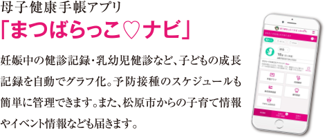母子手帳アプリ「まつばらっこナビ」