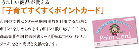 うれしい商品が貰える「子育てすくすくポイントカード」