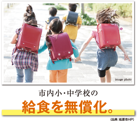 市内小・中学校の給食を無償化。（出典:松原市HP）