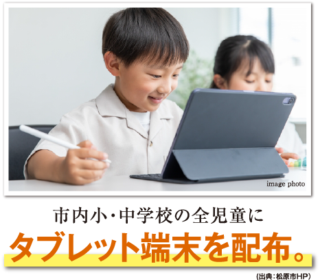 市内小・中学校の全児童にタブレット端末を配布。（出典:松原市HP）