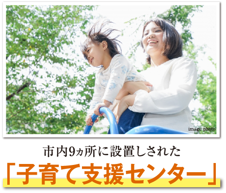 市内9ヵ所に設置された「子育て支援センター」