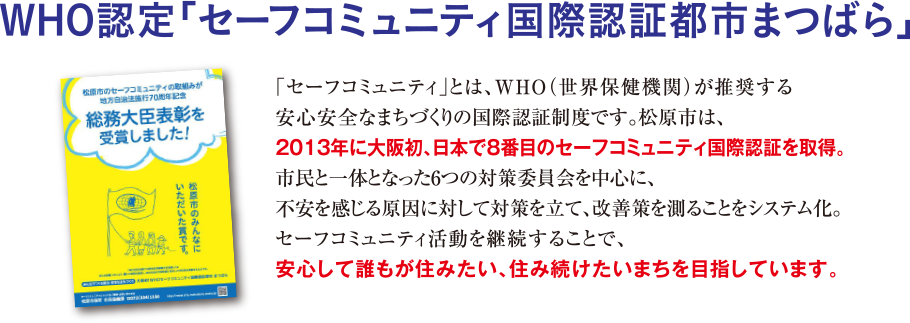 WHO認定「セーフコミュニティ国際認証都市まつばら」