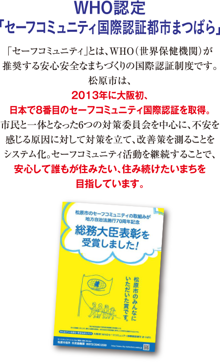WHO認定「セーフコミュニティ国際認証都市まつばら」
