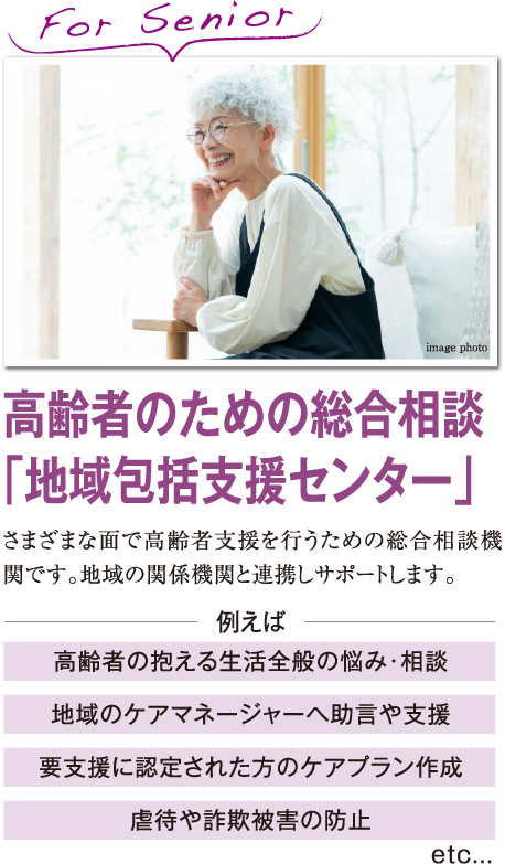 高齢者のための総合相談「地域包括支援センター」