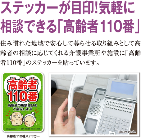 ステッカーが目印！気軽に相談できる「高齢者110番」