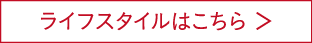 ライフスタイルはこちら