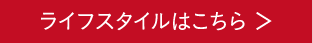 ライフスタイルはこちら