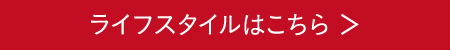 ライフスタイルはこちら