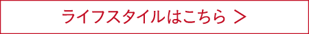 ライフスタイルはこちら