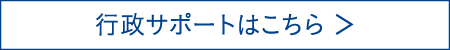 行政サポートはこちら