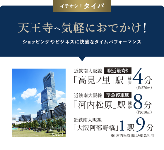 イチオシ！タイパ 天王寺へラクラク通勤がいいね！ 余裕が生まれるタイムパフォーマンスの良さ