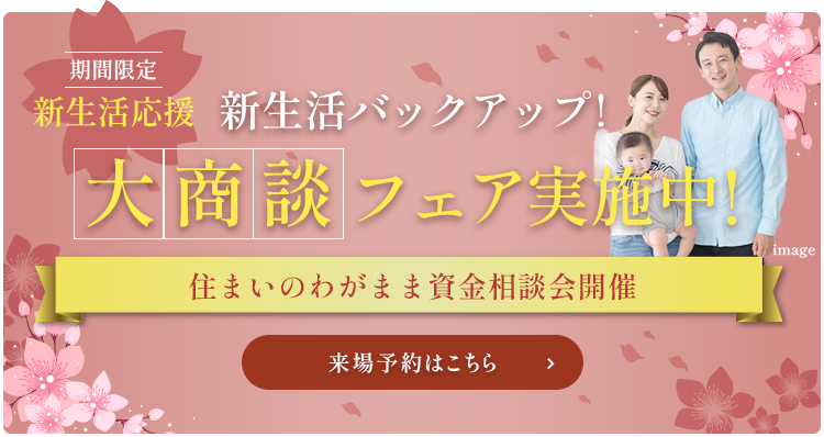 新生活応援大商談フェア実施中