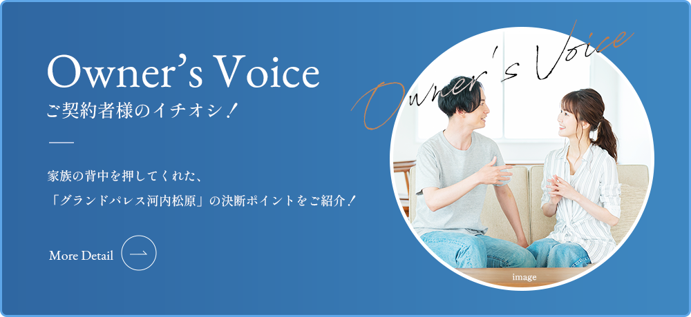 オーナーズボイス