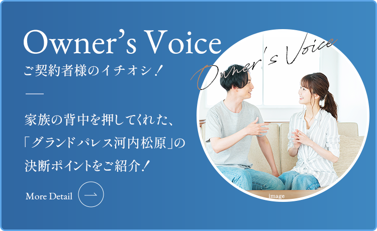 オーナーズボイス