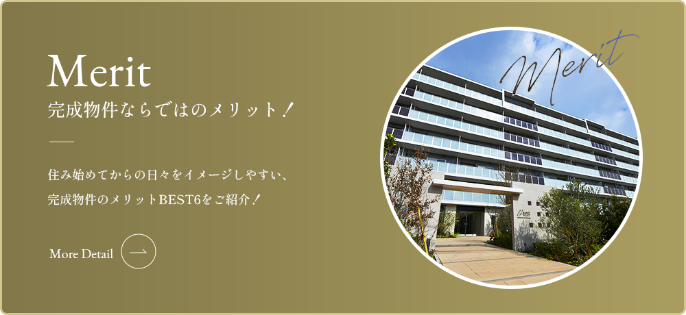 完成物件ならではのメリット