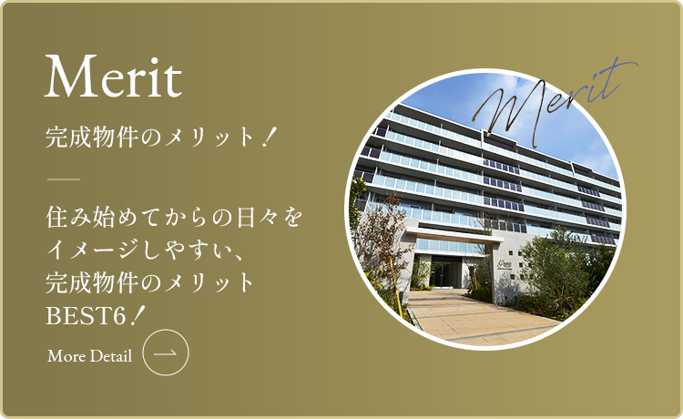 完成物件ならではのメリット