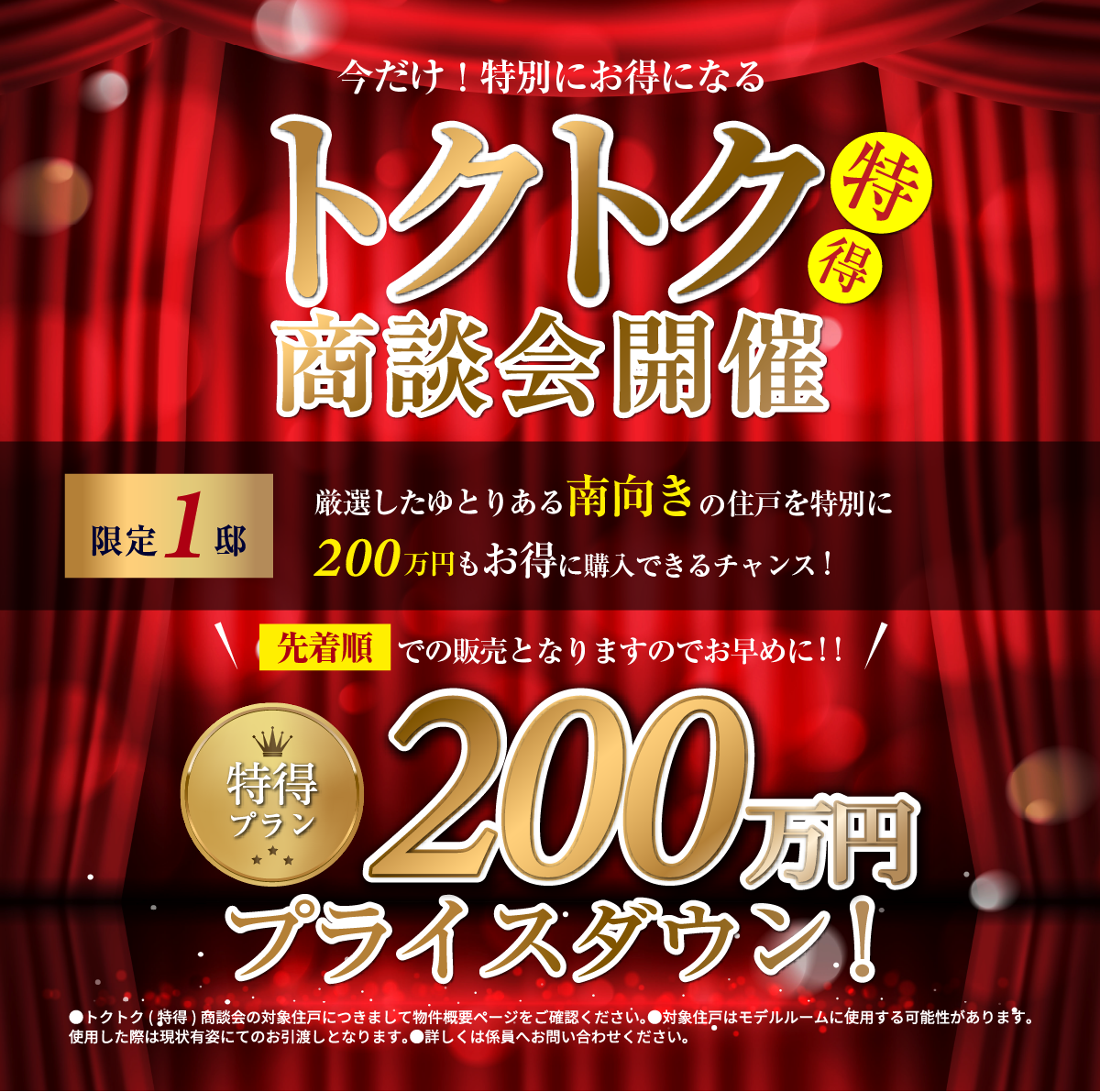 特得キャンペーン