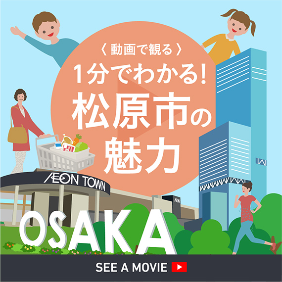 松原市の魅力