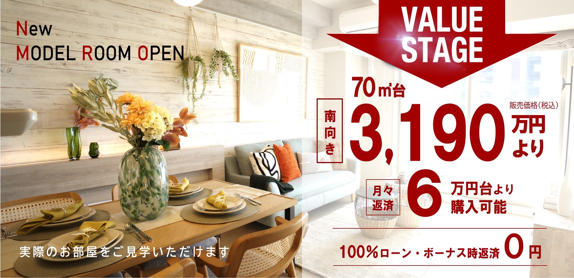 VALUE STAGE 70㎡台3,570万円、月々返済7万円台～