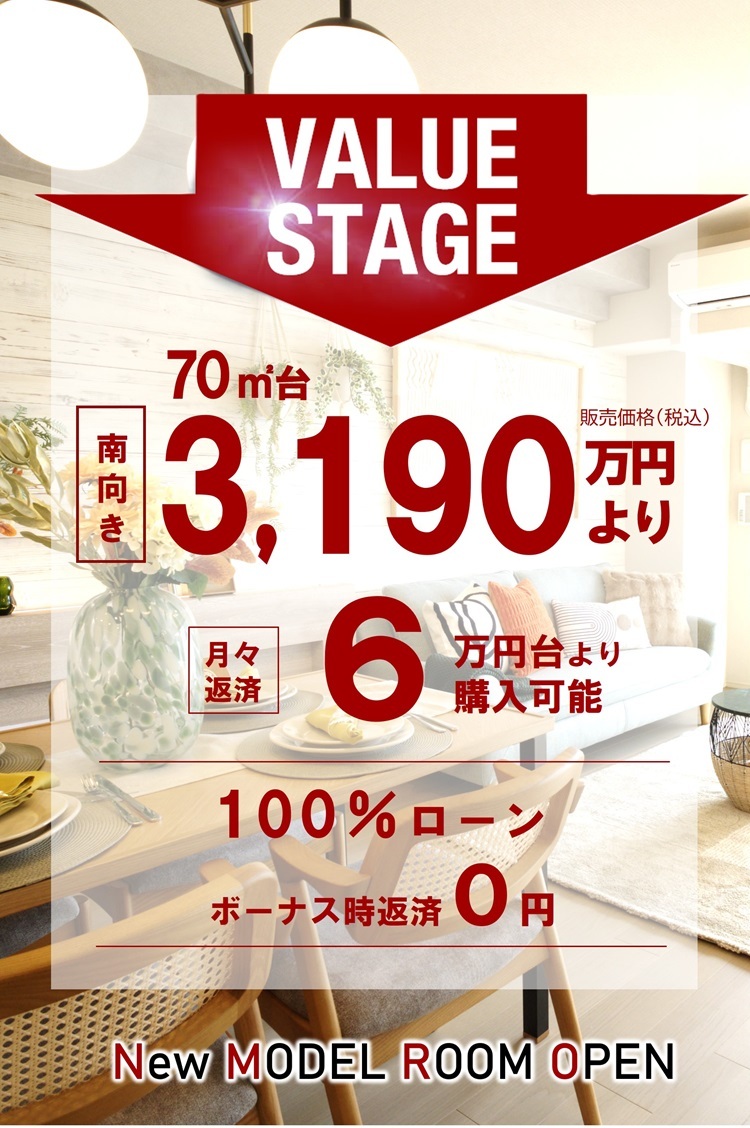 VALUE STAGE 70㎡台3,570万円、月々返済7万円台～